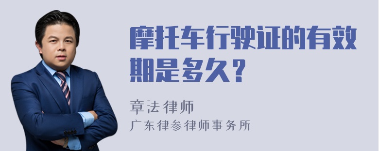 摩托车行驶证的有效期是多久？