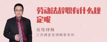 劳动法辞职有什么规定呢