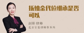 抚恤金代位继承是否可以