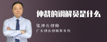 仲裁的调解员是什么