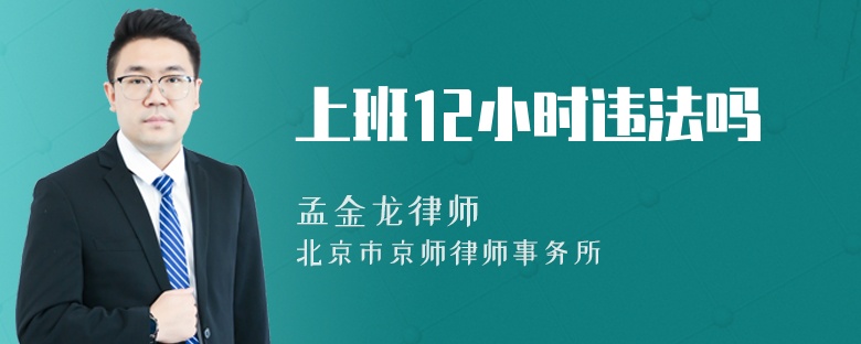 上班12小时违法吗