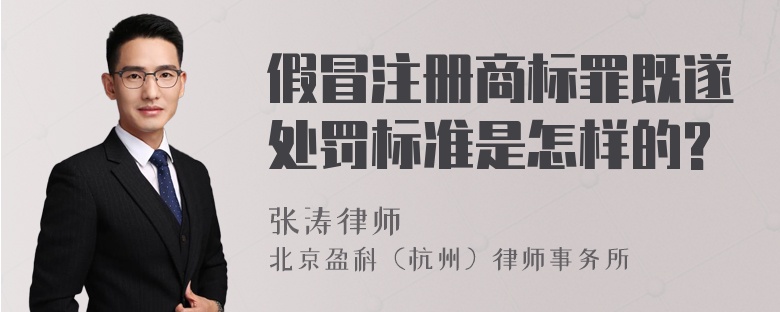 假冒注册商标罪既遂处罚标准是怎样的?