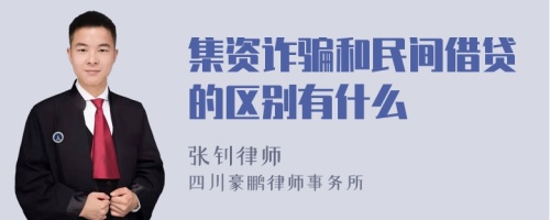 集资诈骗和民间借贷的区别有什么