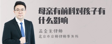 母亲有前科对孩子有什么影响