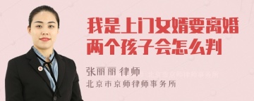 我是上门女婿要离婚两个孩子会怎么判