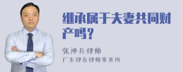 继承属于夫妻共同财产吗？