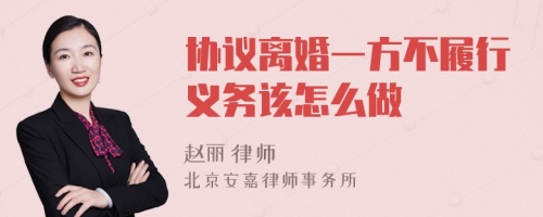 协议离婚一方不履行义务该怎么做