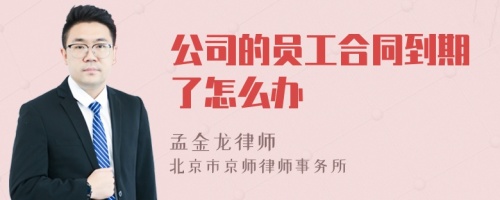 公司的员工合同到期了怎么办