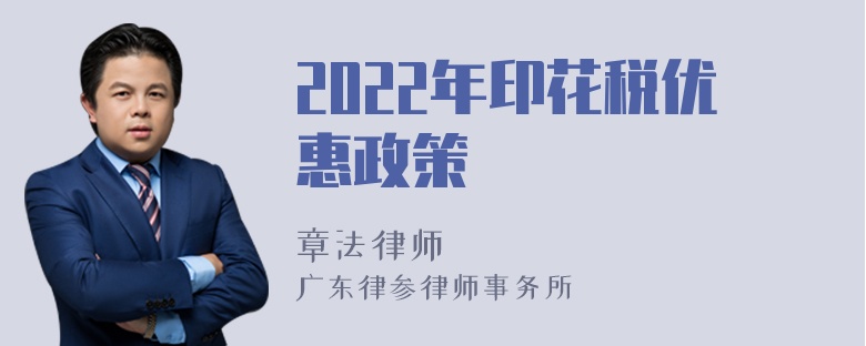 2022年印花税优惠政策