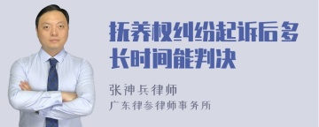 抚养权纠纷起诉后多长时间能判决