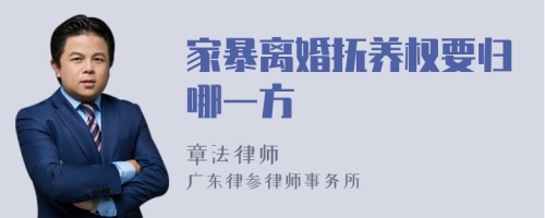 家暴离婚抚养权要归哪一方