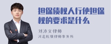 担保债权人行使担保权的要求是什么