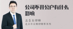 公司不开公户有什么影响