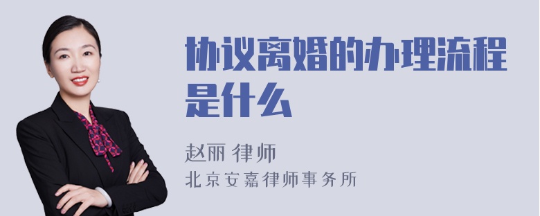 协议离婚的办理流程是什么