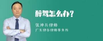 醉驾怎么办？