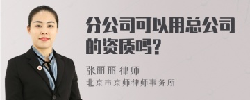 分公司可以用总公司的资质吗?