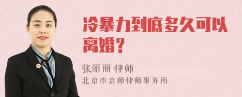 冷暴力到底多久可以离婚？