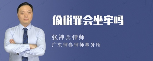 偷税罪会坐牢吗