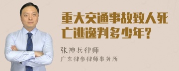 重大交通事故致人死亡逃逸判多少年?