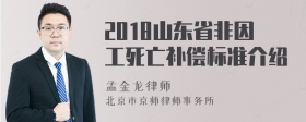 2018山东省非因工死亡补偿标准介绍