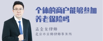 个体的商户能够参加养老保险吗