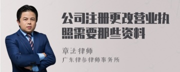 公司注册更改营业执照需要那些资料