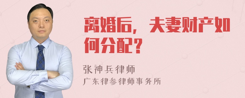 离婚后，夫妻财产如何分配？