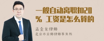 一般自动离职扣20% 工资是怎么算的