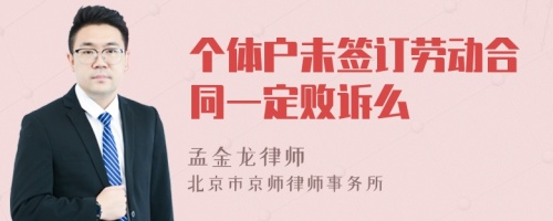 个体户未签订劳动合同一定败诉么