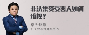 非法集资受害人如何维权？