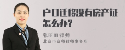 户口迁移没有房产证怎么办?