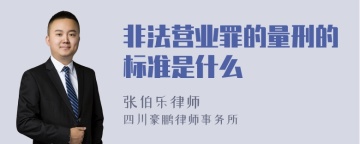 非法营业罪的量刑的标准是什么