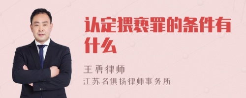 认定猥亵罪的条件有什么