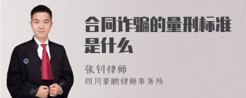 合同诈骗的量刑标准是什么