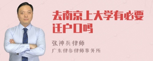 去南京上大学有必要迁户口吗