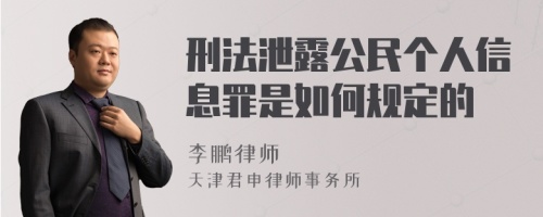 刑法泄露公民个人信息罪是如何规定的