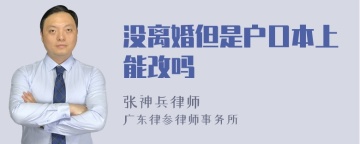 没离婚但是户口本上能改吗