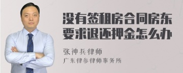 没有签租房合同房东要求退还押金怎么办