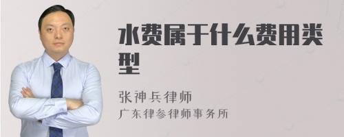 水费属于什么费用类型