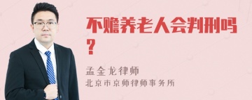 不赡养老人会判刑吗?