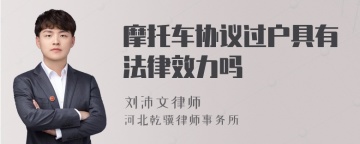 摩托车协议过户具有法律效力吗