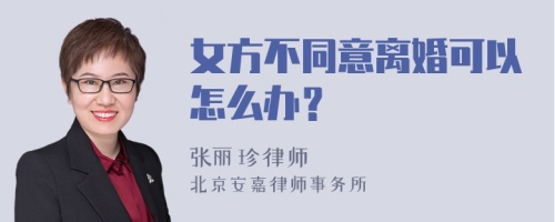 女方不同意离婚可以怎么办？