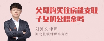 父母购买住房能支取子女的公积金吗