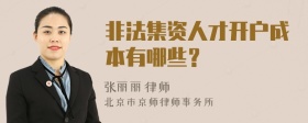 非法集资人才开户成本有哪些？