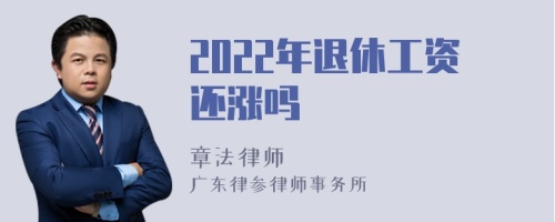 2022年退休工资还涨吗