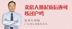 卖房人被起诉后还可以过户吗