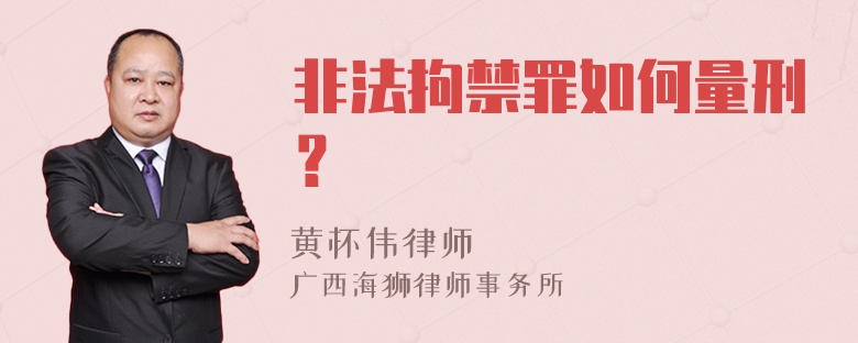 非法拘禁罪如何量刑？