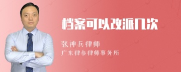 档案可以改派几次