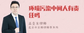 环境污染中间人有责任吗