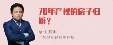 70年产权的房子归谁？